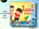 หนังสือ นิทานภาพ ไอติม โมโหร้าย : นิทานภาพสำหรับเด็ก นิทานเสริมพัฒนาการสำหรับเด็ก นิทานชุดไอติม