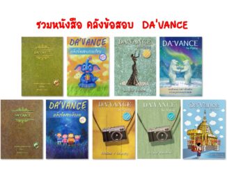 Da ' Vance หนังสือ ติว เตรียมสอบ คลังข้อสอบ 1000 ข้อ ภาษาไทย สังคม 9 วิชาสามัญ บาลี PAT 7.6 GAT เชื่อมโยง ดาว้องก์ อ ปิง