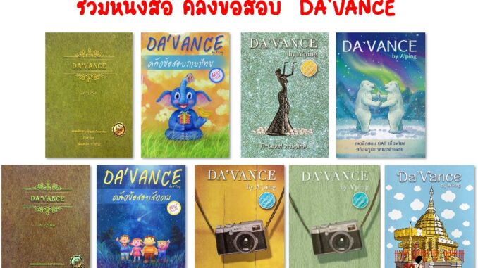 Da ' Vance หนังสือ ติว เตรียมสอบ คลังข้อสอบ 1000 ข้อ ภาษาไทย สังคม 9 วิชาสามัญ บาลี PAT 7.6 GAT เชื่อมโยง ดาว้องก์ อ ปิง