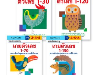 หนังสือแบบฝึกหัด KUMON ชุดตัวเลข 4 เล่ม (วัย 3-6 ปี)