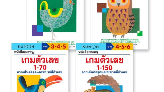 หนังสือแบบฝึกหัด KUMON ชุดตัวเลข 4 เล่ม (วัย 3-6 ปี)