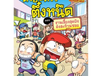 NANMEEBOOKS หนังสือ ครอบครัวตึ๋งหนืด เล่ม 38 งานเลี้ยงสุดปังดังสะท้านซอย  หนังสือการ์ตูน การ์ตูนความรู้