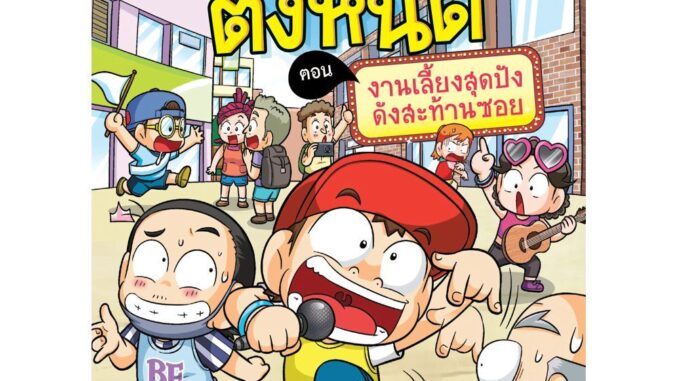 NANMEEBOOKS หนังสือ ครอบครัวตึ๋งหนืด เล่ม 38 งานเลี้ยงสุดปังดังสะท้านซอย  หนังสือการ์ตูน การ์ตูนความรู้