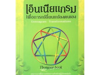 เอ็นเนียแกรม เพื่อการเปลี่ยนแปลงตนเอง Enneagram Transformations บทภาวนาเพื่อการปล่อยวางสำหรับผู้รู้ลักษณ์แล้ว