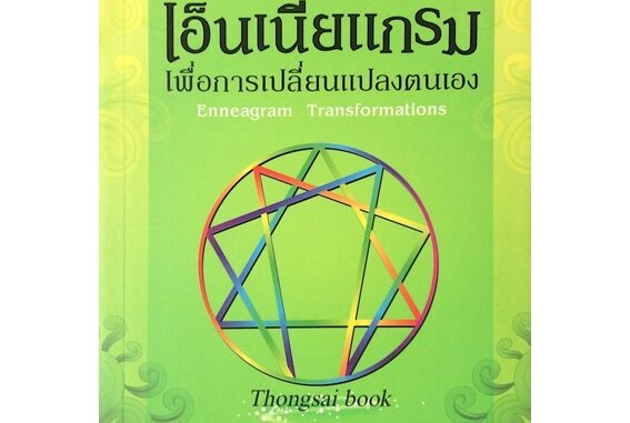 เอ็นเนียแกรม เพื่อการเปลี่ยนแปลงตนเอง Enneagram Transformations บทภาวนาเพื่อการปล่อยวางสำหรับผู้รู้ลักษณ์แล้ว