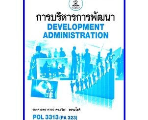 ตำราเรียนราม POL3313 (PA323) การบริหารการพัฒนา