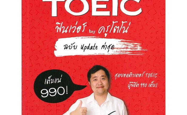 หนังสือ TOEIC ฟินเว่อร์ by ครูโตโน่ ฉบับ Update ล่าสุด สนพ.ซีเอ็ดยูเคชั่น หนังสือเตรียมสอบ แนวข้อสอบ BK3