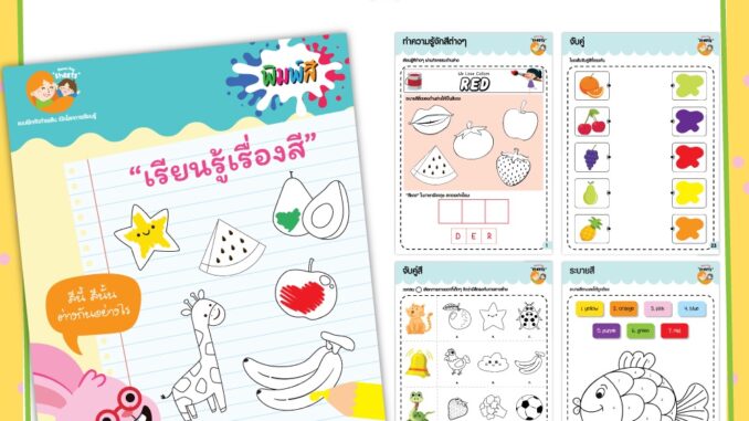 แบบฝึกหัด [[ สี color ]] (พิมพ์ 4 สี) ชีท ไม่เข้าเล่ม เกม กิจกรรม สำหรับเด็ก (mama say sheets) Mebestbook