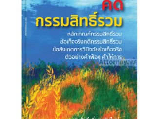 คดีกรรมสิทธิ์รวม สมศักดิ์ เอี่ยมพลับใหญ่