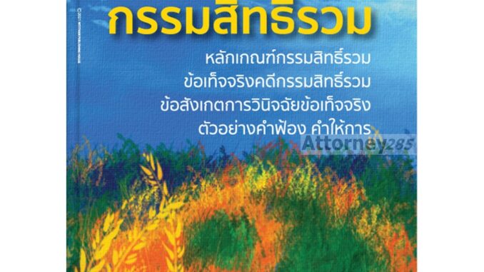 คดีกรรมสิทธิ์รวม สมศักดิ์ เอี่ยมพลับใหญ่