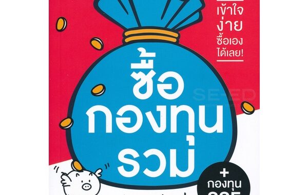 Bundanjai (หนังสือการบริหารและลงทุน) ซื้อกองทุนรวม เริ่มยังไงดี