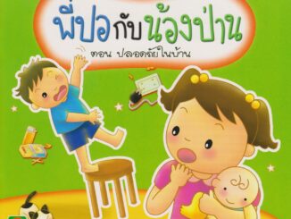 Aksara for kids หนังสือเด็ก นิทาน พี่ปอกับน้องป่าน ตอน ปลอดภัยในบ้าน