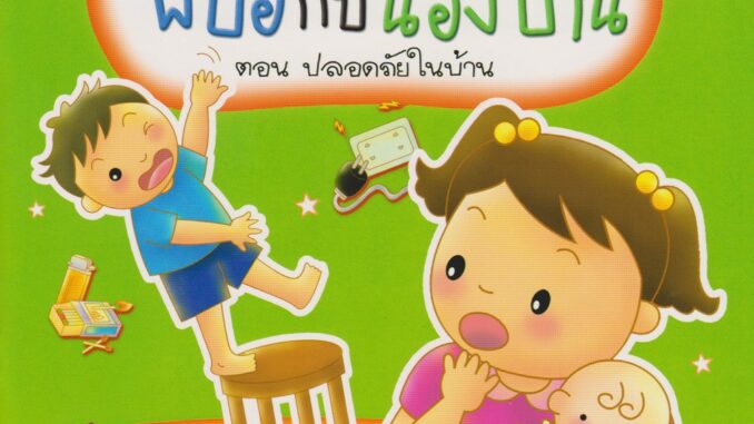 Aksara for kids หนังสือเด็ก นิทาน พี่ปอกับน้องป่าน ตอน ปลอดภัยในบ้าน