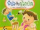 Aksara for kids หนังสือเด็ก นิทาน พี่ปอกับน้องป่าน ตอน ปลอดภัยในบ้าน