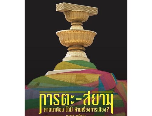 สำนักพิมพ์ มติชน หนังสือเรื่องภารตะ-สยาม ศาสนาต้อง (ไม่) ห้ามเรื่องการเมือง