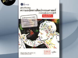 หนังสือ คู่มือเตรียมสอบความถนัดทางศิลปกรรมศาสตร์ I เขียนโดย อนวัช กล้วยไม้ ณ อยุธยา ครูพี่ตึก สถาปัตย์ มัณฑนศิลป์ ศิลปะ