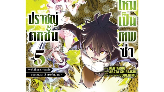 ปราชญ์ตกชั้นขอเกิดใหม่เป็นเทพซ่า เล่ม 1-5