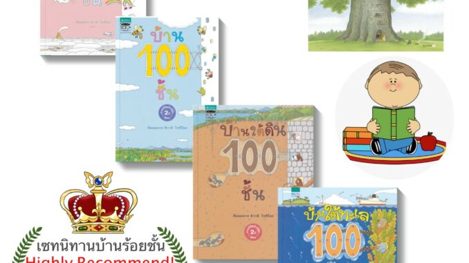 ⚡️ setหนังสือบ้านร้อยชั้น และแบบแยกเล่ม ⚡️ คิดเป็นขั้นตอน มีเหตุผล