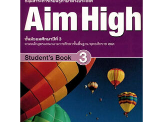 Bundanjai (หนังสือคู่มือเรียนสอบ) หนังสือเรียน Aim High 3 ชั้นมัธยมศึกษาปีที่ 3 (P)