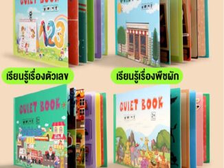 หนังสือเด็ก หนังสือQuiet Book หนังสือกิจกรรมตัวต่อ หนังสือฝึกสมองเสริมพัฒนาการ มี4หมวดหมู่ให้เลือก