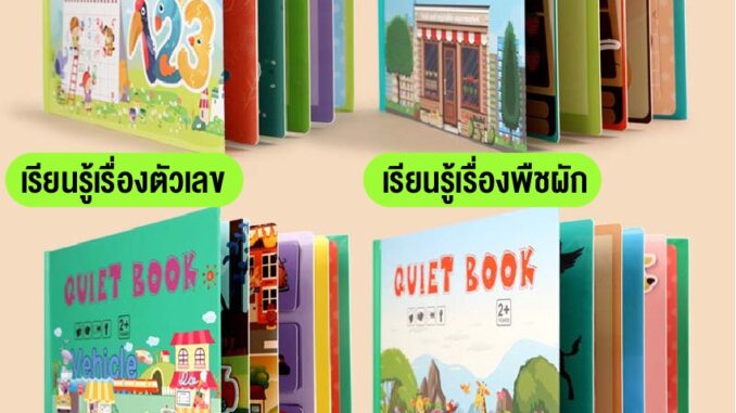 หนังสือเด็ก หนังสือQuiet Book หนังสือกิจกรรมตัวต่อ หนังสือฝึกสมองเสริมพัฒนาการ มี4หมวดหมู่ให้เลือก