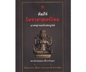 คัมภีร์โหราศาสตร์ไทย มาตรฐานฉบับสมบูรณ์ (ปกแข็ง) / หลวงวิศาลดรุณกร (อั้น สาริกบุตร) / ex1