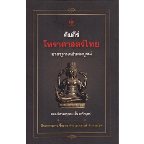 คัมภีร์โหราศาสตร์ไทย มาตรฐานฉบับสมบูรณ์ (ปกแข็ง) / หลวงวิศาลดรุณกร (อั้น สาริกบุตร) / ex1