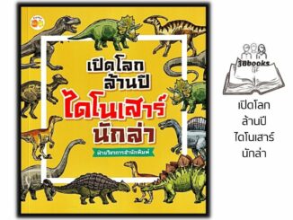 หนังสือ เปิดโลกล้านปี ไดโนเสาร์นักล่า : วิทยาศาสตร์สำหรับเด็ก สัตว์โลกล้านปี สัตว์ดึกดำบรรพ์