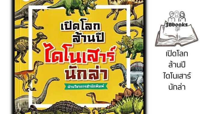 หนังสือ เปิดโลกล้านปี ไดโนเสาร์นักล่า : วิทยาศาสตร์สำหรับเด็ก สัตว์โลกล้านปี สัตว์ดึกดำบรรพ์