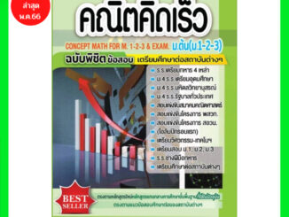 พิมพ์ใหม่ พ.ค.66 ! คู่มือเตรียมสอบคณิตคิดเร็ว ม.ต้น (ม.1-2-3)