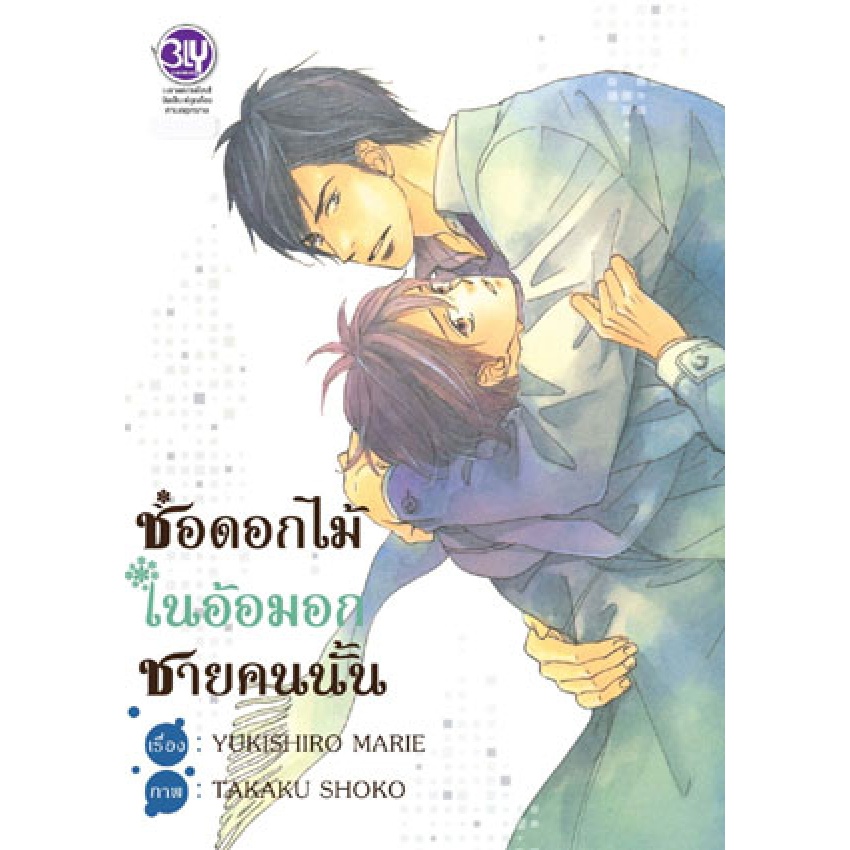 บงกช bongkoch หนังสือการ์ตูน BLY เล่มเดียวจบ 6 เล่ม ขายแยกเล่ม