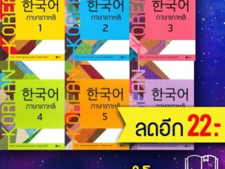 ภาษาเกาหลี 1-6 (แบบเรียน) | ซีเอ็ดยูเคชั่น Korean Education Center in ThailandKorea