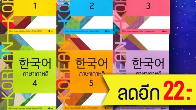 ภาษาเกาหลี 1-6 (แบบเรียน) | ซีเอ็ดยูเคชั่น Korean Education Center in ThailandKorea