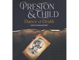 นายอินทร์ หนังสือ ขอความตายจงร่ายรำ Dance of Death