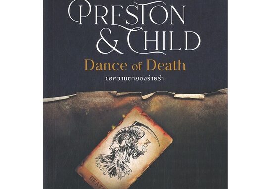 นายอินทร์ หนังสือ ขอความตายจงร่ายรำ Dance of Death