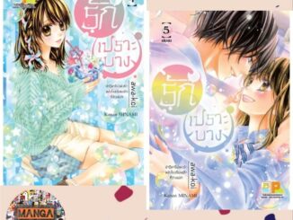 รักเปราะบาง เล่ม 1-5 (จบ) มือ 1 พร้อมส่ง