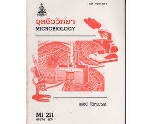 หนังสือเรียน ม ราม MI211 ( MIC2151 ) 49174 จุลชีววิทยา ตำราราม หนังสือ หนังสือรามคำแหง