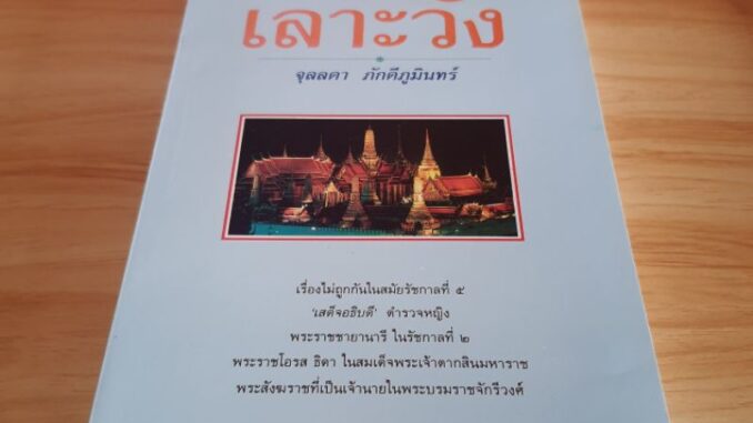 เลาะวัง 2