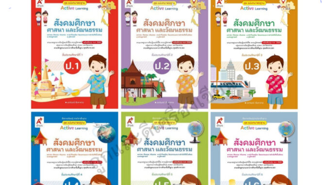 ชุดแม่บทมาตรฐาน สังคมศึกษา ศาสนา และวัฒนธรรม ป.1-ป.6 (อจท.)