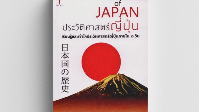 Kledthai(เคล็ดไทย) หนังสือประวัติศาสตร์ญี่ปุ่น : HISTORY of JAPAN