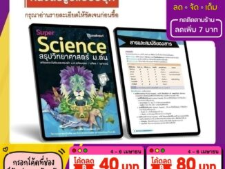 [โปรปีใหม่ ลดพิเศษ 2 ต่อ] [E-BOOK] Super SCIENCE สรุปวิทยาศาสตร์ ม.ต้น (ติวเตอร์พอยท์)