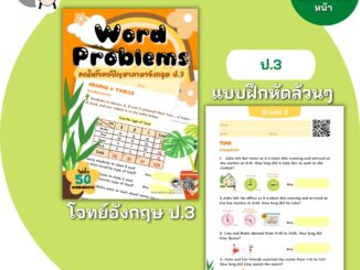 ป.3 โจทย์ภาษาอังกฤษ ทำในTabletได้ โจทย์ปัญหา คณิตศาสตร์ คณิตคิดเร็ว บวกลบเลข บวกลบคูณหาร แบบฝึกหัด เด็ก ป 1