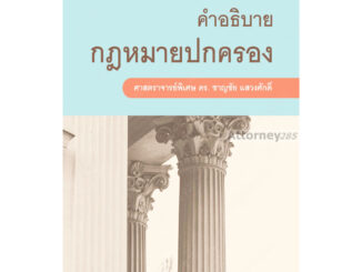 คำอธิบายกฎหมายปกครอง ชาญชัย แสวงศักดิ์