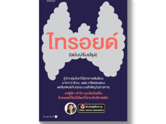 หนังสือเกี่ยวกับ T3 ไทรอยด์ ไซโทเมล 25 สลายแคล เบิร์นไขมัน เผาผลาญ x 2 เท่า (ฉบับปรับปรุง)