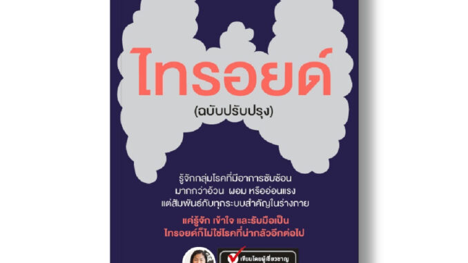 หนังสือเกี่ยวกับ T3 ไทรอยด์ ไซโทเมล 25 สลายแคล เบิร์นไขมัน เผาผลาญ x 2 เท่า (ฉบับปรับปรุง)