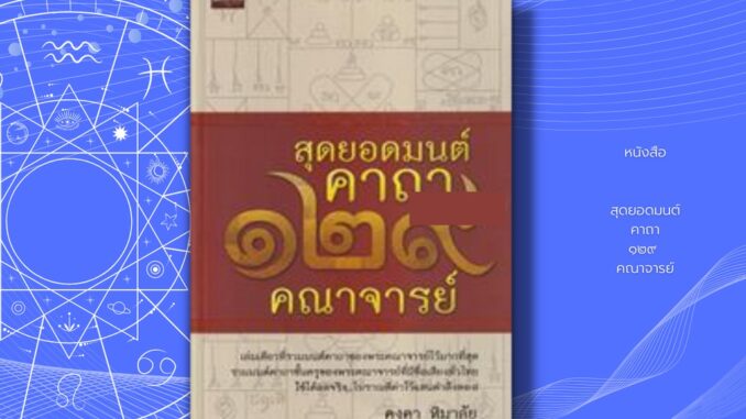 หนังสือ สุดยอดมนต์คาถา ๑๒๙  คณาจารย์ : เล่มเดียวที่รวมมนต์คาถาของพระคณาจารย์ไว้มากที่สุดรวมมนต์คาถาชั้นครูของพระคณาจารย์