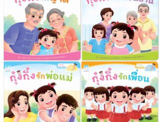 Plan for kids #เลือกเล่มได้ หนังสือ ชุด ส่งเสริมทักษะทางสังคม ไทย-อังกฤษ (ปกอ่อน) ปากกาพูดได้ กุ๋งกิ๋ง นิทานเด็ก แยกเล่ม