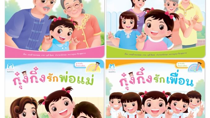 Plan for kids #เลือกเล่มได้ หนังสือ ชุด ส่งเสริมทักษะทางสังคม ไทย-อังกฤษ (ปกอ่อน) ปากกาพูดได้ กุ๋งกิ๋ง นิทานเด็ก แยกเล่ม