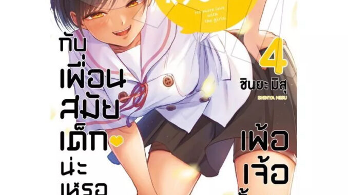 เลิฟคอมกับเพื่อนสมัยเด็กน่ะเหรอ เพ้อเจ้อทั้งเพ เล่ม 1 - 4 ( หนังสือการ์ตูน มือหนึ่ง) by unotoon