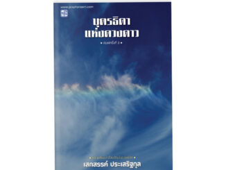 หนังสือ บุตรธิดาแห่งดวงดาว-เสกสรรค์ ประเสริฐกุล